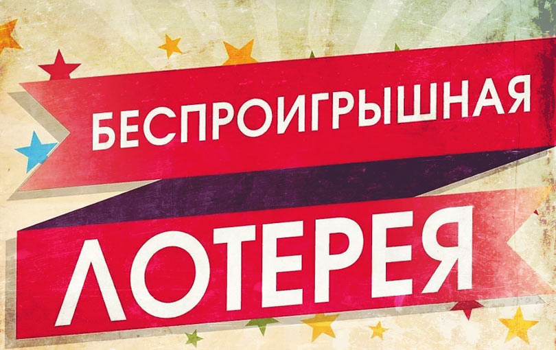Стоит ли делать свою лотерею для продвижения товара, фото 1