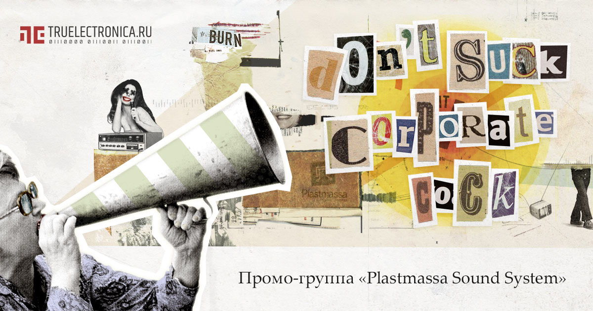 Архив промо-группы «Plastmassa Sound System» • PSS Promo